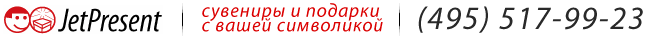 JetPresent - бизнес сувениры и подарки с печатью и нанесением изображения